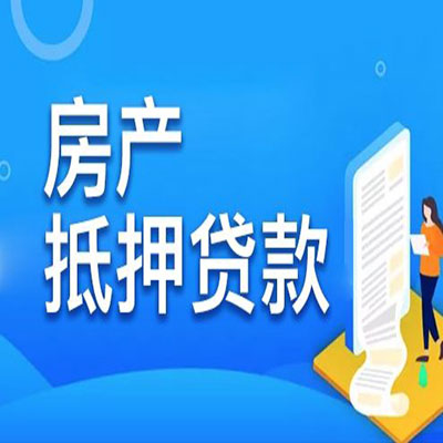 青龙​房产抵押贷款