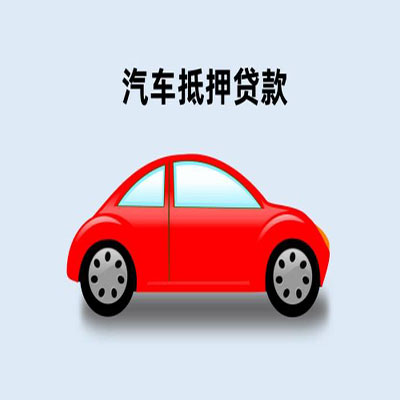 青龙车辆抵押贷款