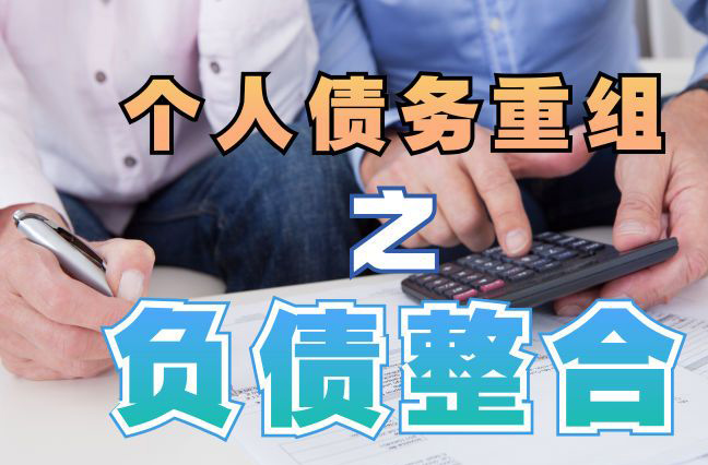 青龙债务重组公司，青龙债务优化减轻还款压力！