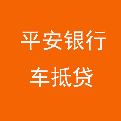 青龙平安银行车抵贷