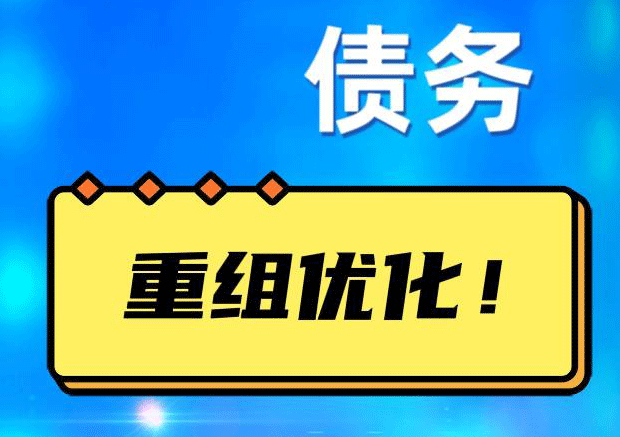 青龙网贷债务重组：解救财务困境的新希望